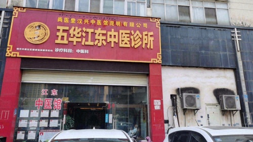 五华江东中医诊所