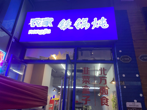 农家铁锅炖(海口秀英万达广场店)