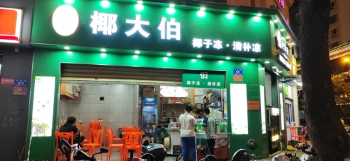 椰大伯