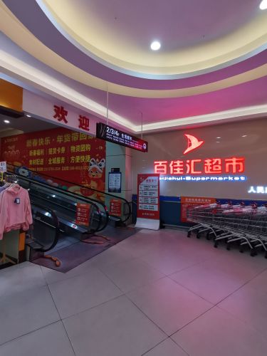 百家汇超市(百佳汇商厦店)