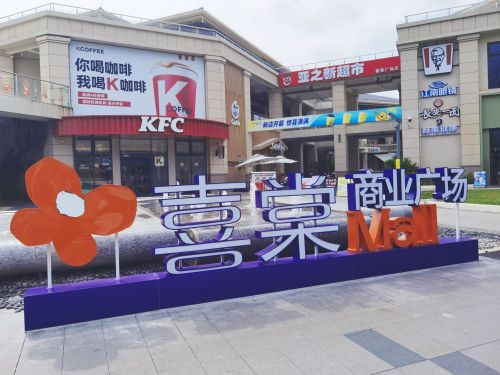 喜棠商业广场