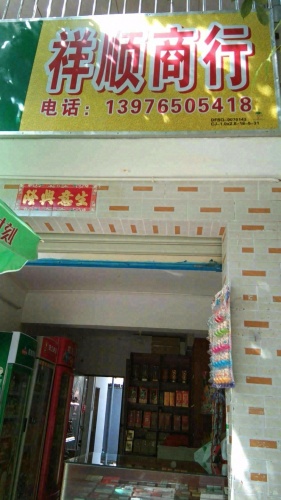 祥顺商行(惠民路店)