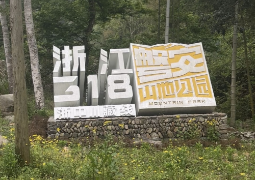 磐安山地公园