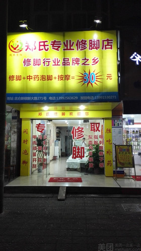 郑氏专业修脚店(新大路店)