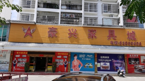 保城豪兴家具城