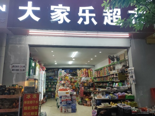 大家乐超市(海职院店)