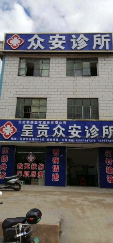 云南泰康医疗服务有限公司呈贡众安诊所