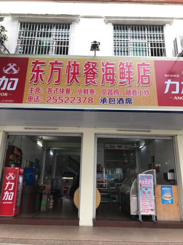 东方快餐海鲜店(解放西路店)