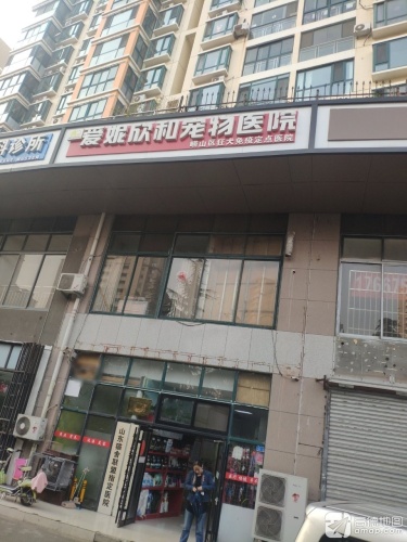 爱妮欣和宠物医院