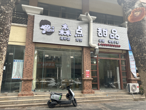 森点甜品