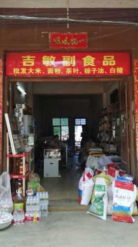 吉敏副食店