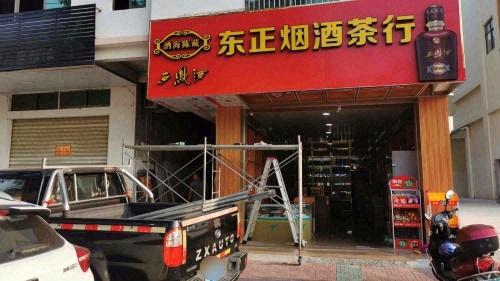 东正百货商行
