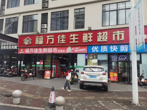 福万佳生鲜超市滨濂店