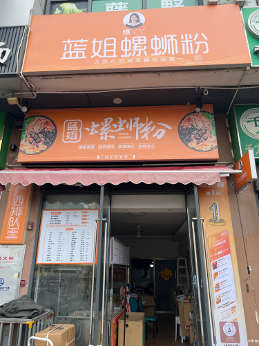 蓝姐螺蛳粉(万达店)