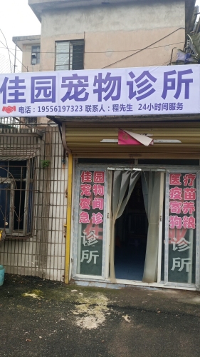 佳园宠物诊所