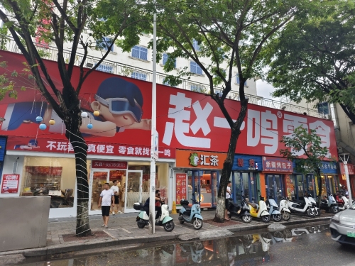 赵一鸣零食(海南三亚天涯镇店)