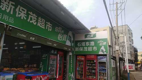 海口石塔东路新保茂超市