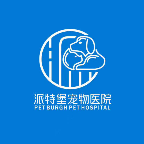 派特堡宠物医院(西乡分院)