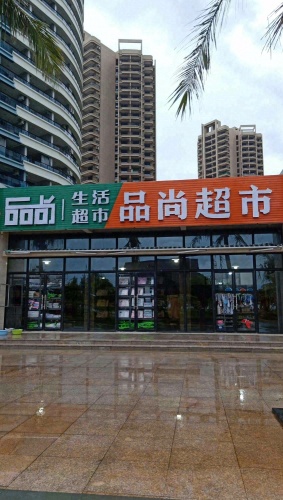 品尚超市(长岛蓝湾一期店)