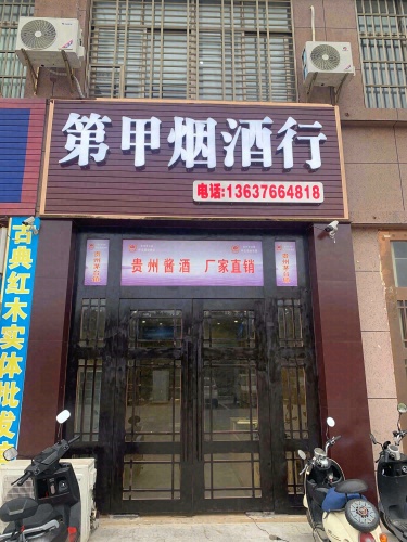 第甲烟酒行(紫金城公园小区店)