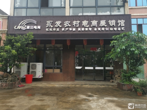 澄迈永发电商中心