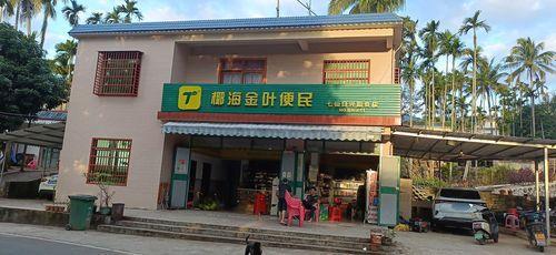 七仙日兴副食店