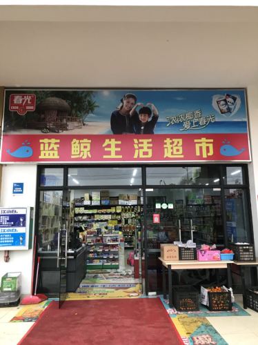 蓝鲸生活超市