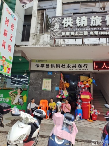 保亭县供销社永兴商行