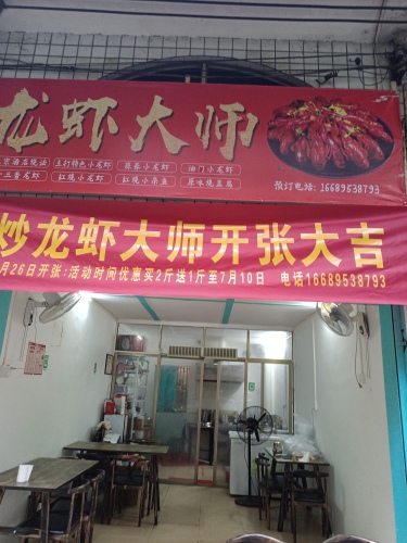 龙虾大师