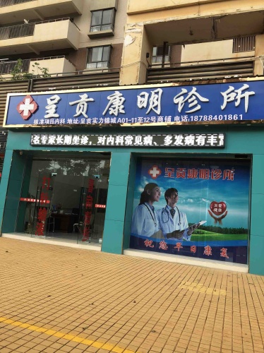 呈贡康明诊所