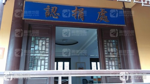 观音寺莲池海会认捐处