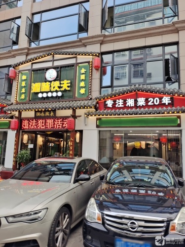 湘味伙夫湘菜馆