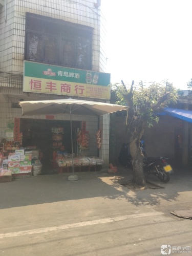 恒丰商行