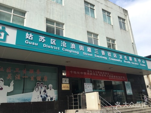 三香社区卫生服务中心