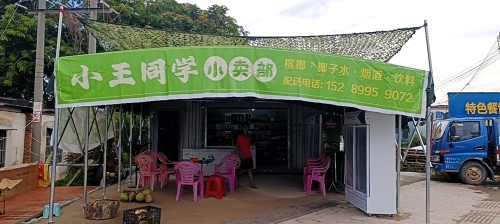 小王同学小卖部