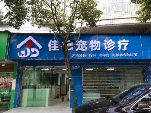 昆明佳德宠物诊疗中心