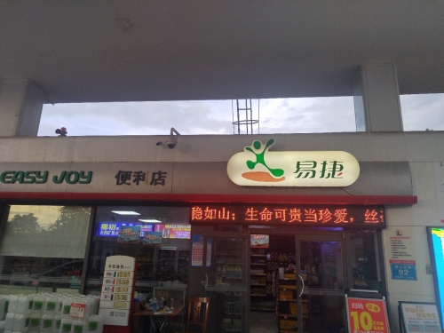 易捷便利店(中国石化昌江汇成加油站店)