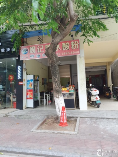 周记陵水酸粉