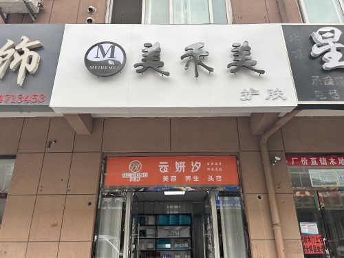 美禾美护肤