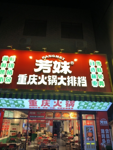 芳妹重庆集市火锅(青年路首店)