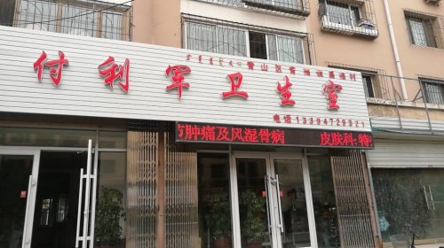 青山区付利军中西医结合诊所