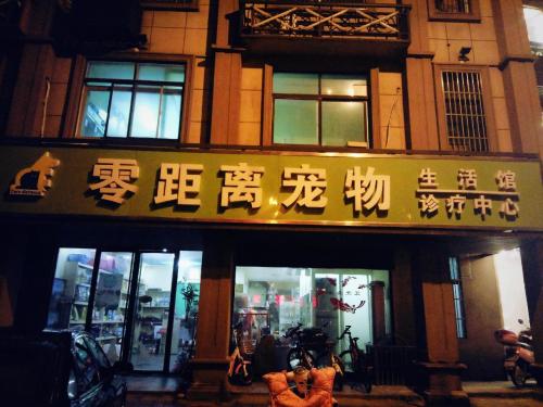 零距离宠物生活馆诊疗中心