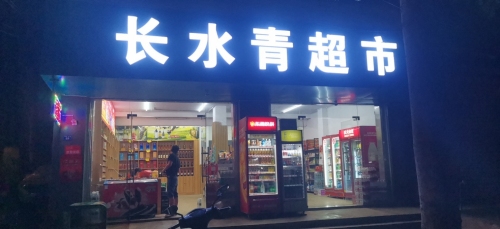 长水青超市