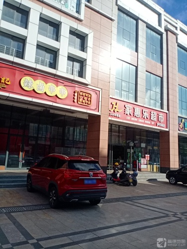 家惠乐超市步行街店