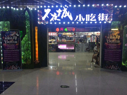 不夜城小吃街(聚火美食城店)