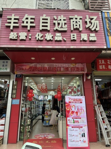 丰年自选化妆品商场