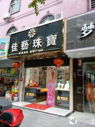 佳艺珠宝