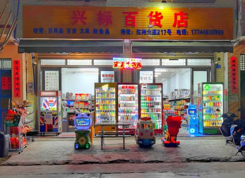 澄迈文儒兴标百货店