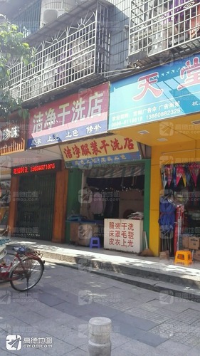 洁净服装干洗店(公园西路)