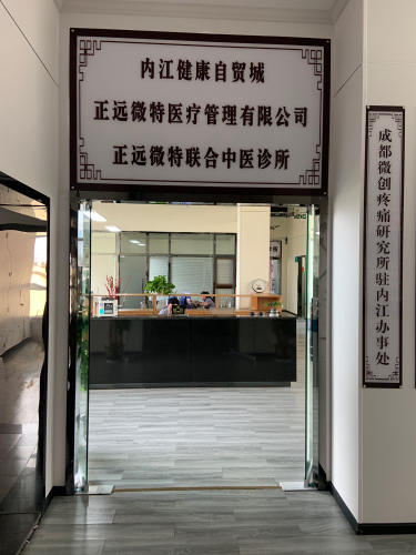 内江东兴福禄中医诊所有限公司